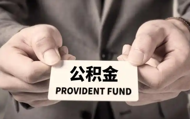 泉州购房公积金提取代办