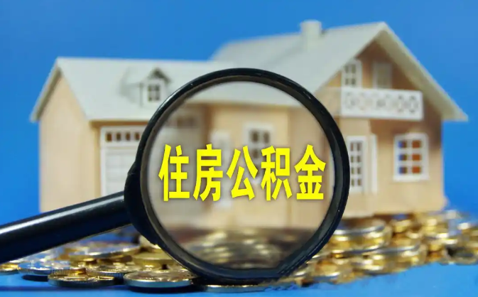 泉州公积金销户提取代办