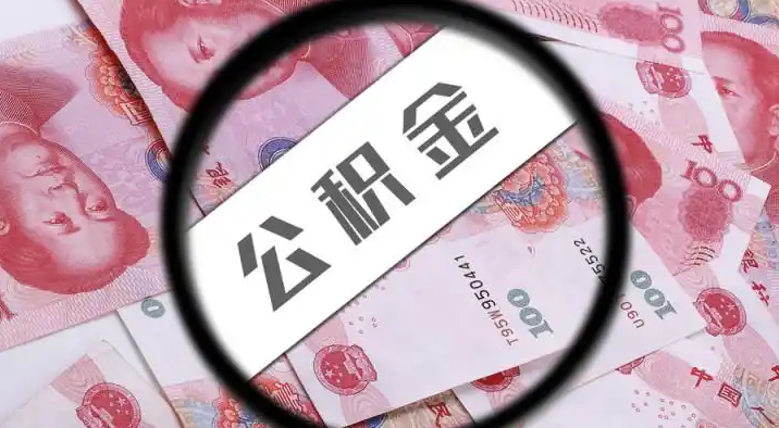 泉州退休公积金提取代办