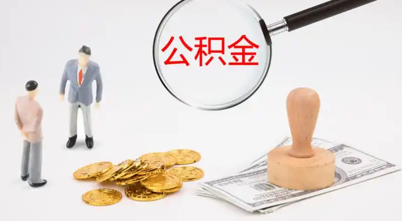 泉州市管公积金提取代办